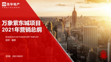 2021浩华地产-万象紫东城项目营销总纲竞标报告