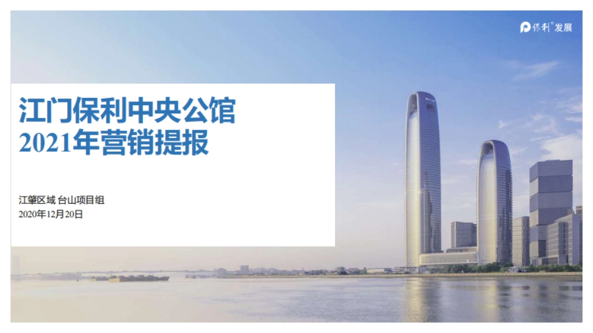 2021江门保利中央公馆项目年度营销提报_第1页