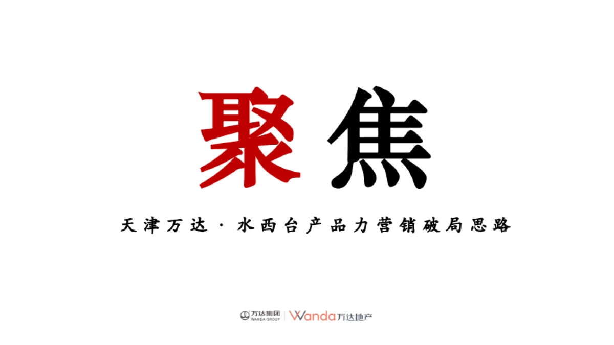 2021万达水西台营销破局思路策划方案_第1页