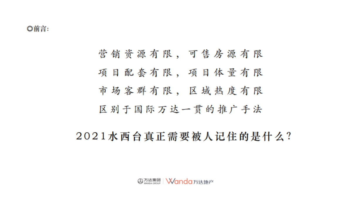 2021万达水西台营销破局思路策划方案_第2页