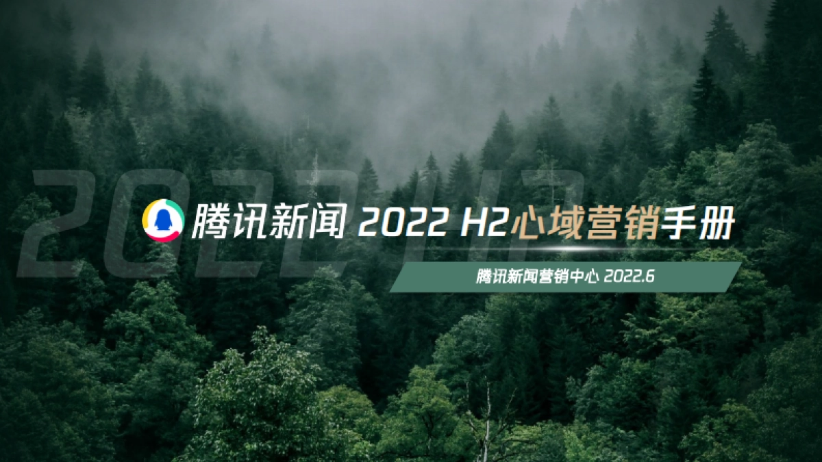 2022H2心域营销手册-腾讯新闻_第1页