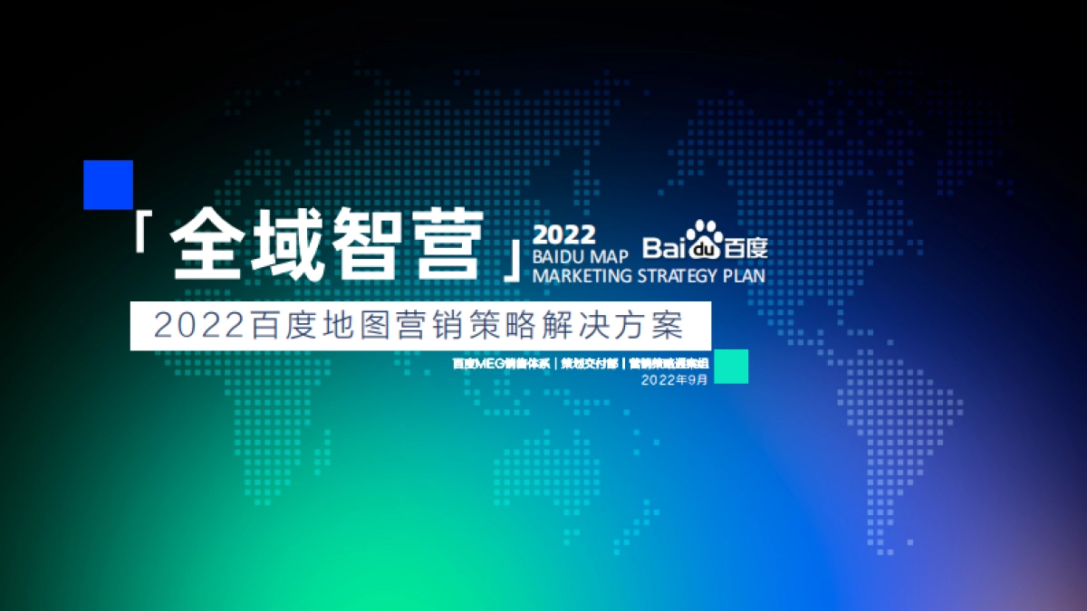 2022百度地图营销策略通案_第1页