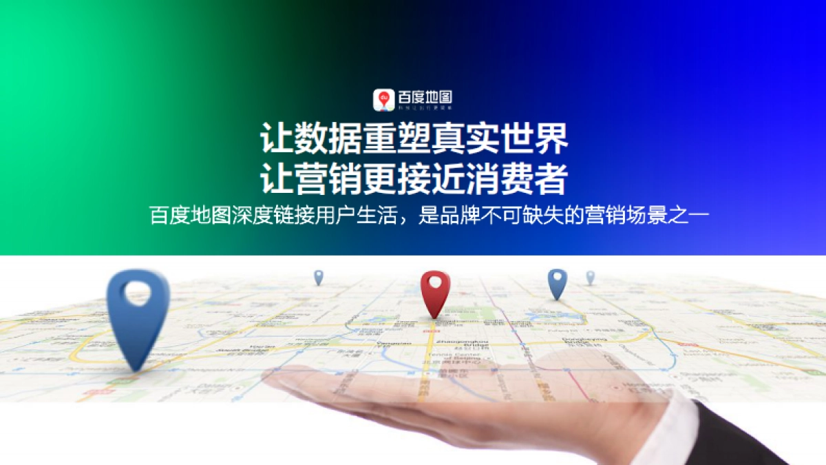 2022百度地图营销策略通案_第9页