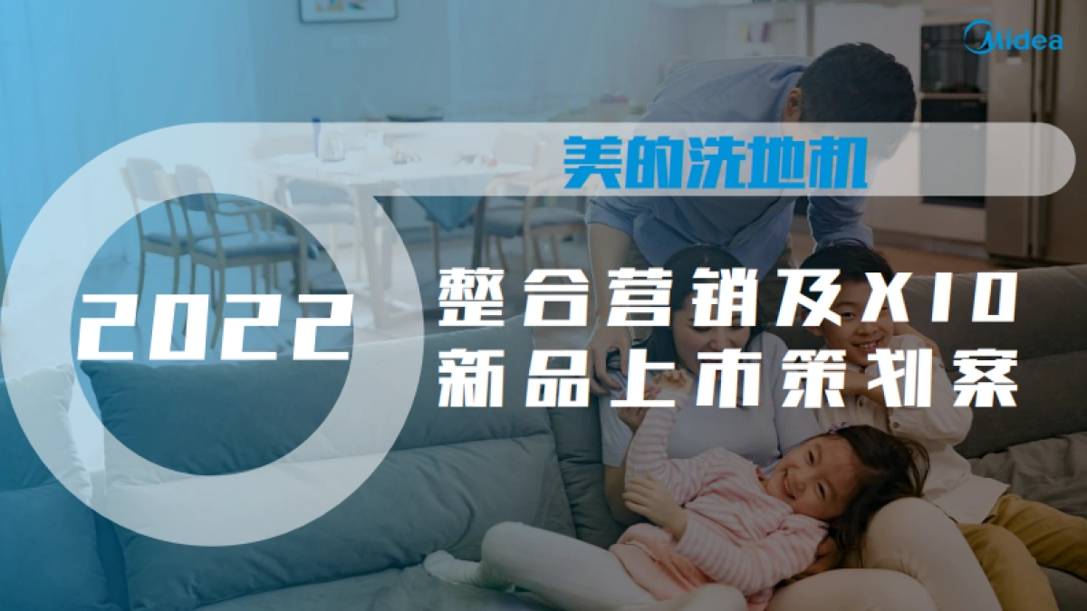 2022美的洗地机整合营销及X10新品上市策划方案_第1页