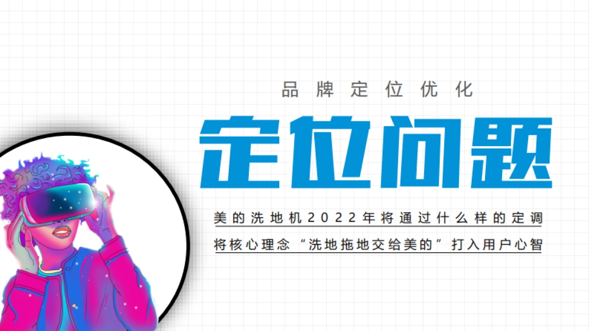 2022美的洗地机整合营销及X10新品上市策划方案_第8页