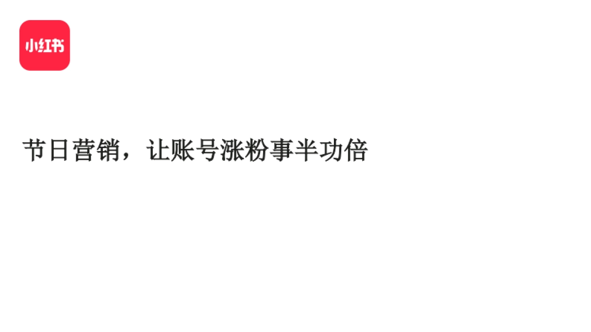 2022小红书节日营销指南_第1页