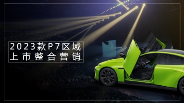 2023款P7区域上市整合营销方案
