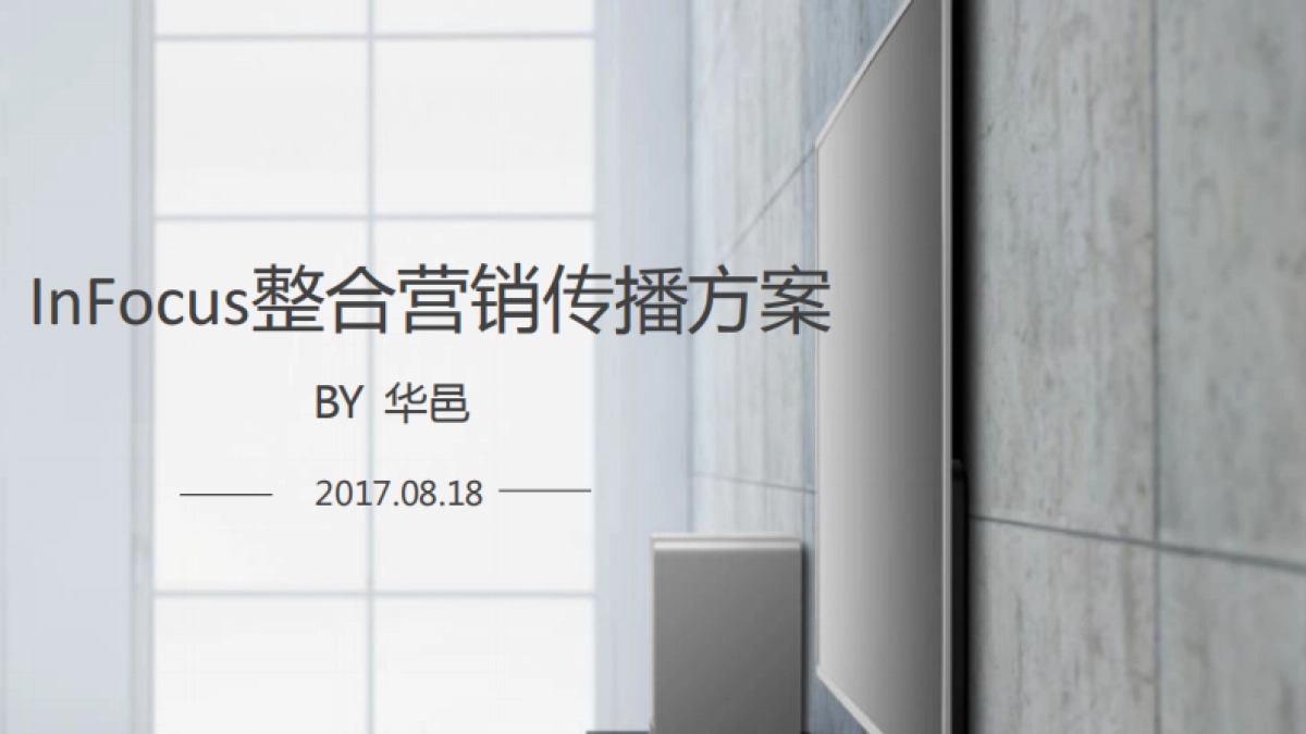 InFocus整合营销传播方案_第1页