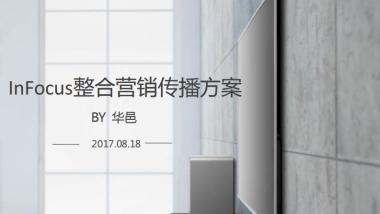InFocus整合营销传播方案