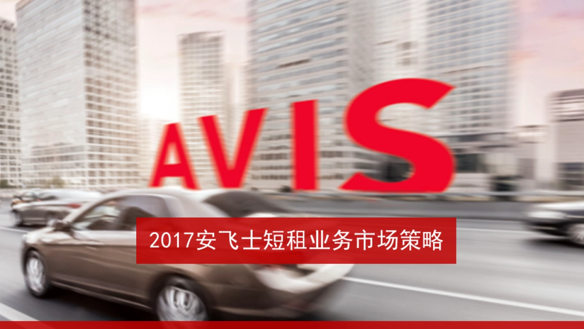 安飞士短租市场策略方案_第1页