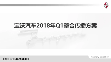 宝沃汽车Q1整合传播方案
