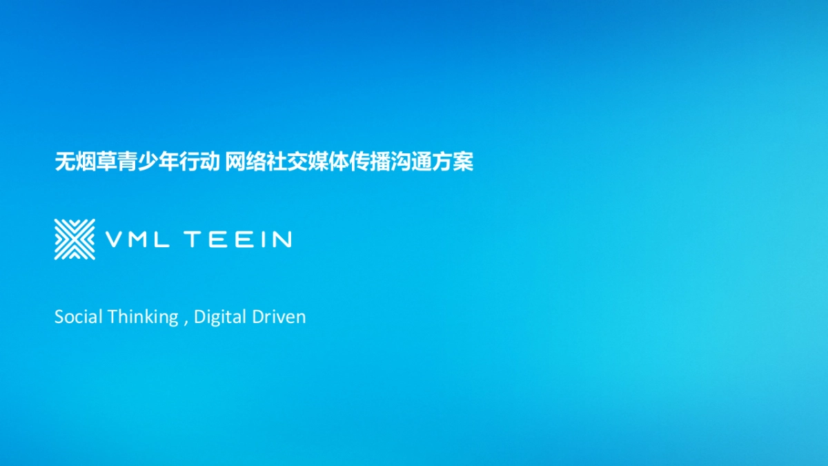 北京控烟无烟草青少年行动社会化营销规划_第1页