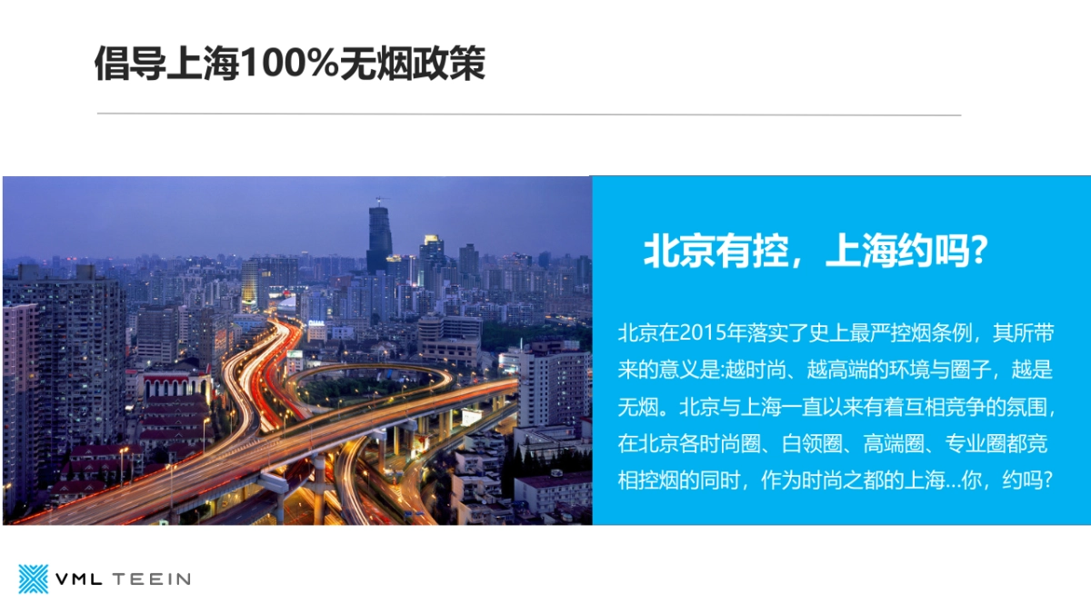 北京控烟无烟草青少年行动社会化营销规划_第9页