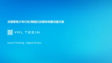 北京控烟无烟草青少年行动社会化营销规划