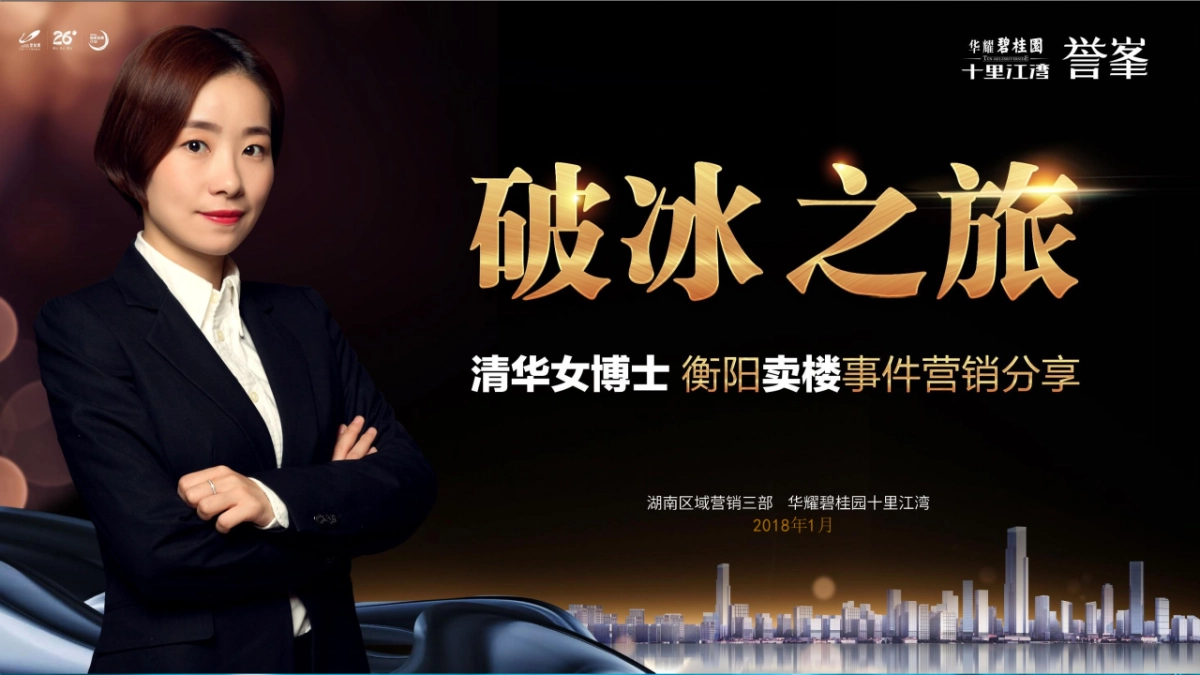 碧桂园湖事件营销复盘结案_第1页