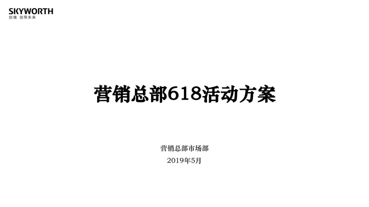 创维营销总部618活动方案_第1页