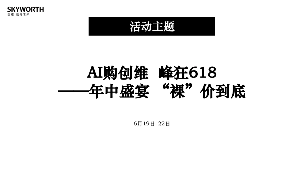 创维营销总部618活动方案_第2页