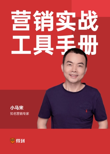 得到-小马宋营销实战工具手册