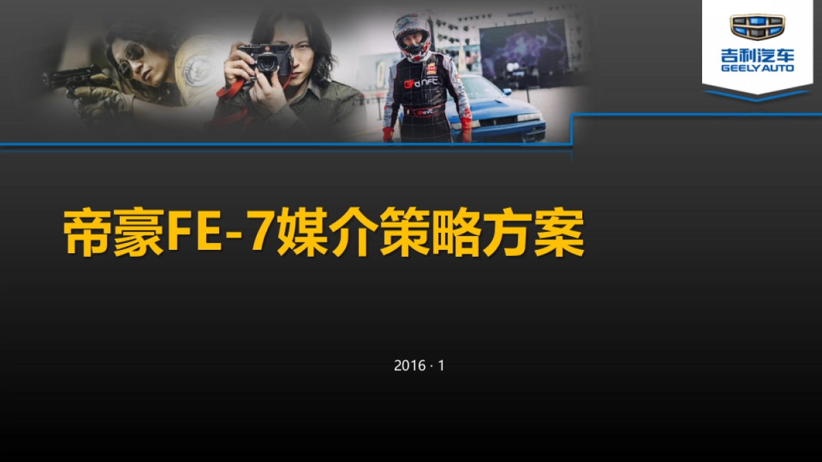 帝豪GS媒介传播策略方案_第1页