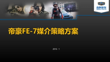 帝豪GS媒介传播策略方案