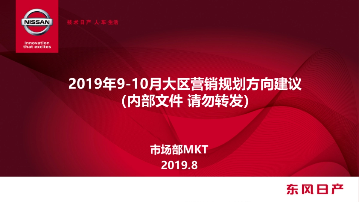 东风日产9-10月大区营销双月规划-东风日产_第1页