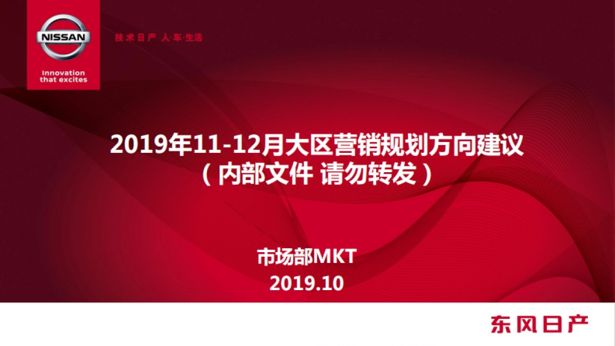 东风日产11-12月大区营销双月规划-东风日产_第1页