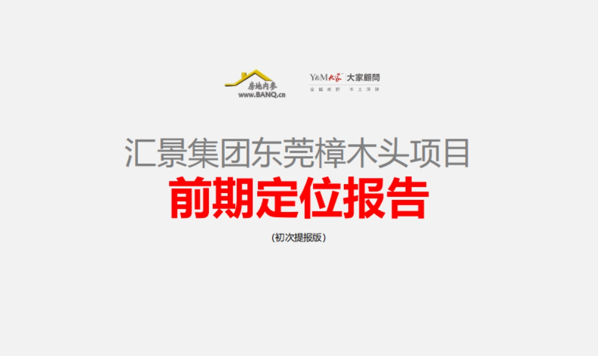 东莞樟木头镇项目前期营销定位方案_第1页