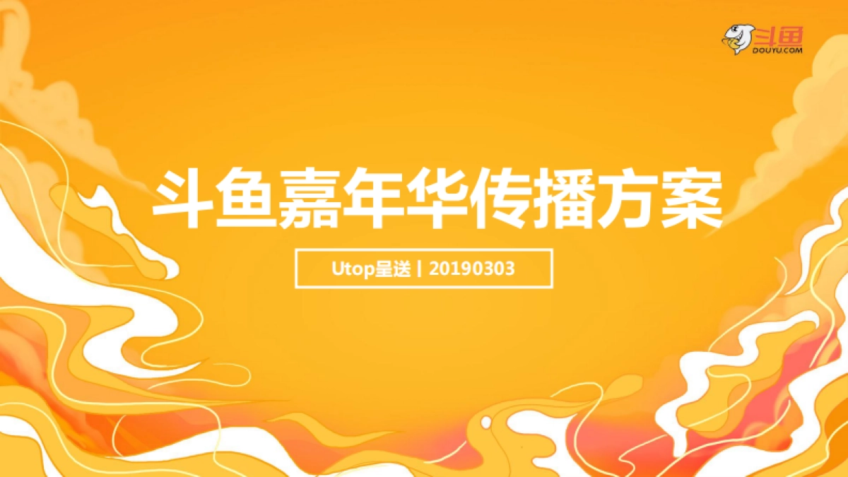 斗鱼嘉年华营销传播案_第1页