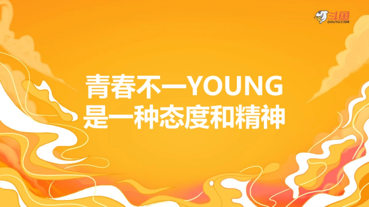 斗鱼嘉年华营销传播案_第9页