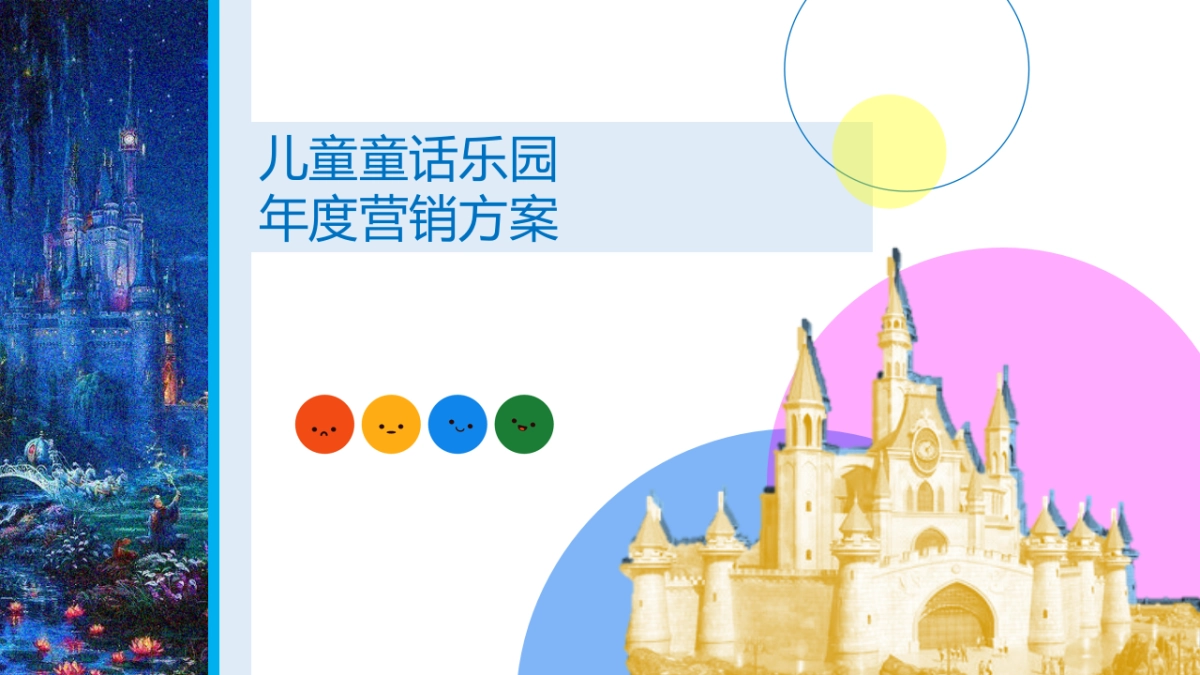 儿童童话乐园年度营销方案_第1页