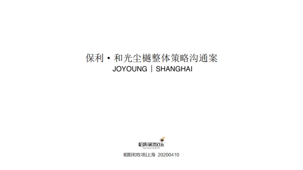 福州保利和光尘樾策略沟通方案_第9页