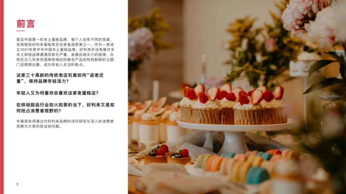 好利来营销洞察报告_第5页