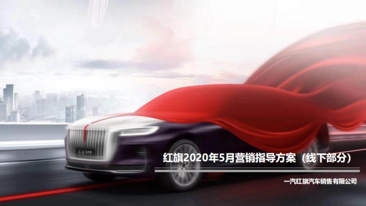红旗2020年5月营销指导方案_第1页