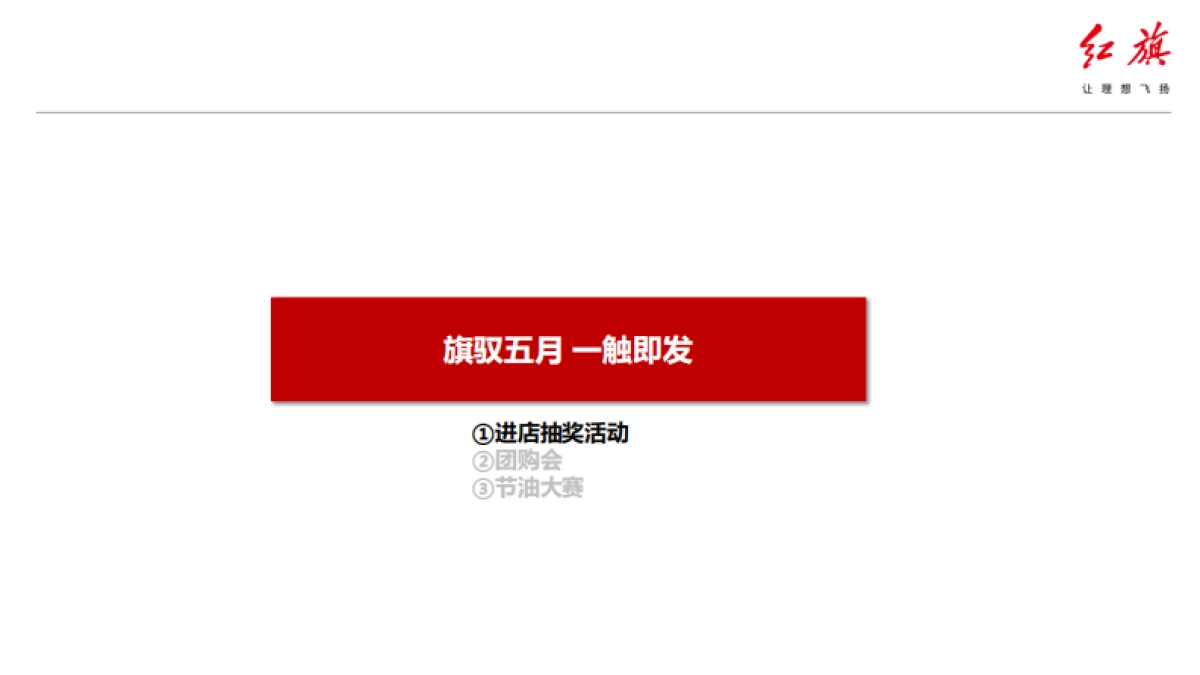 红旗2020年5月营销指导方案_第4页