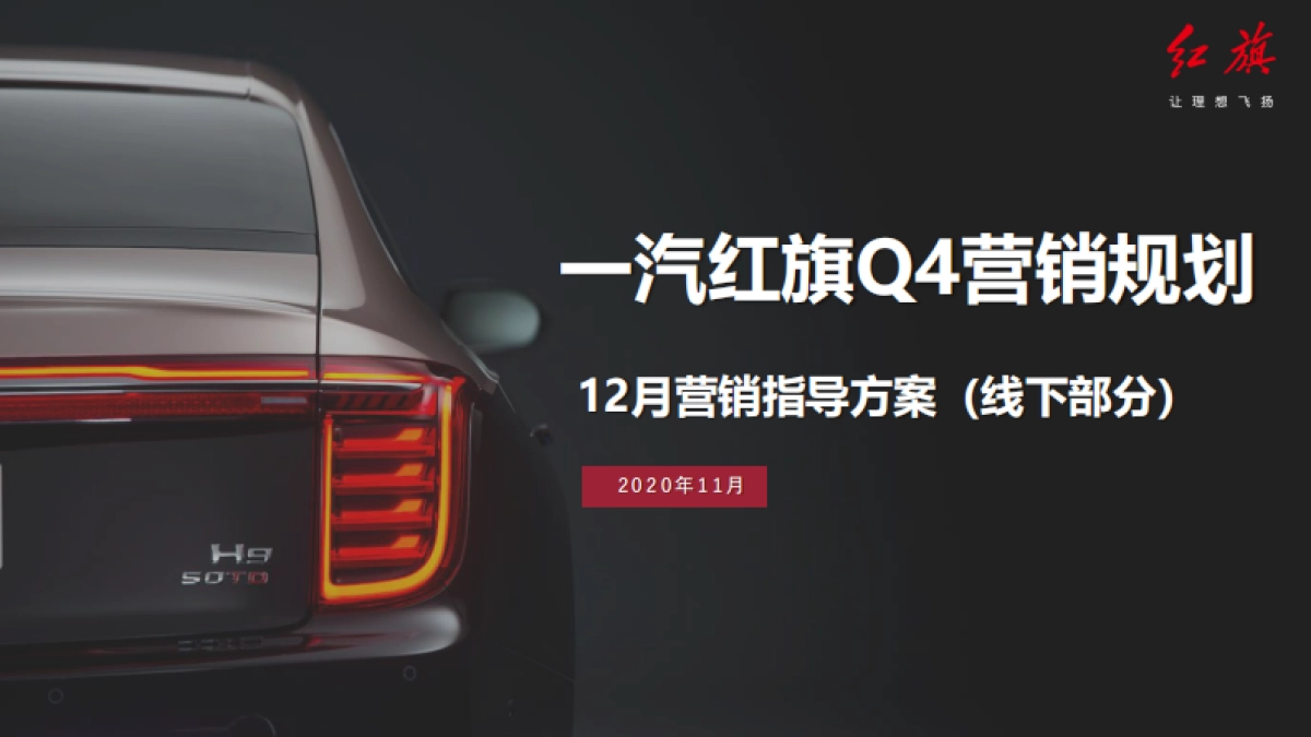 红旗2020年12月营销指导方案_第1页