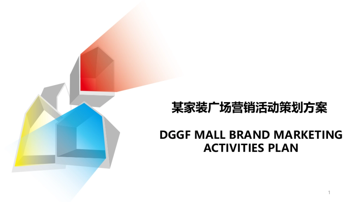 家居生活广场营销活动策划方案_第1页