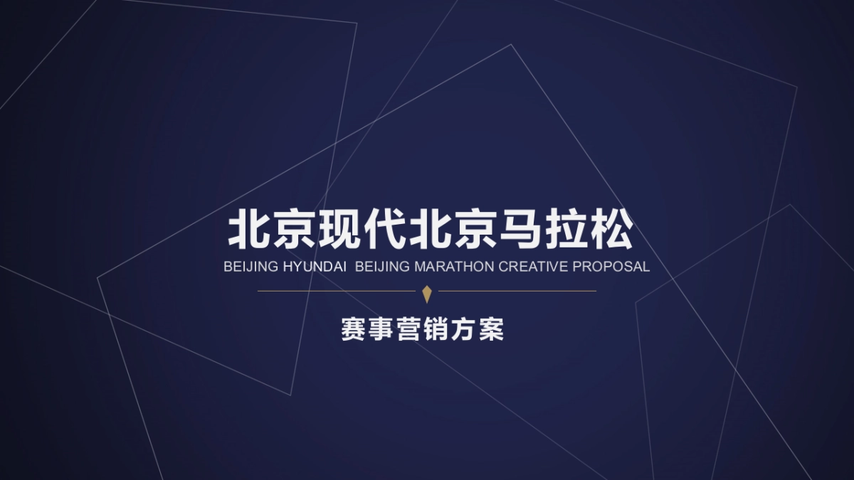 北京现代马拉松赛事运营方案_第1页