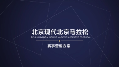 北京现代马拉松赛事运营方案