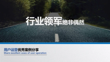 用户运营优秀案例分享2022