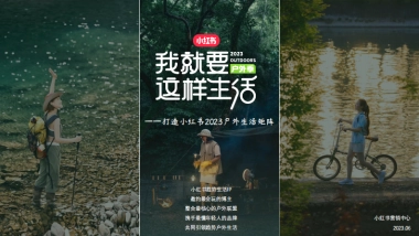 小红书《我就要这样生活户外季》招商方案
