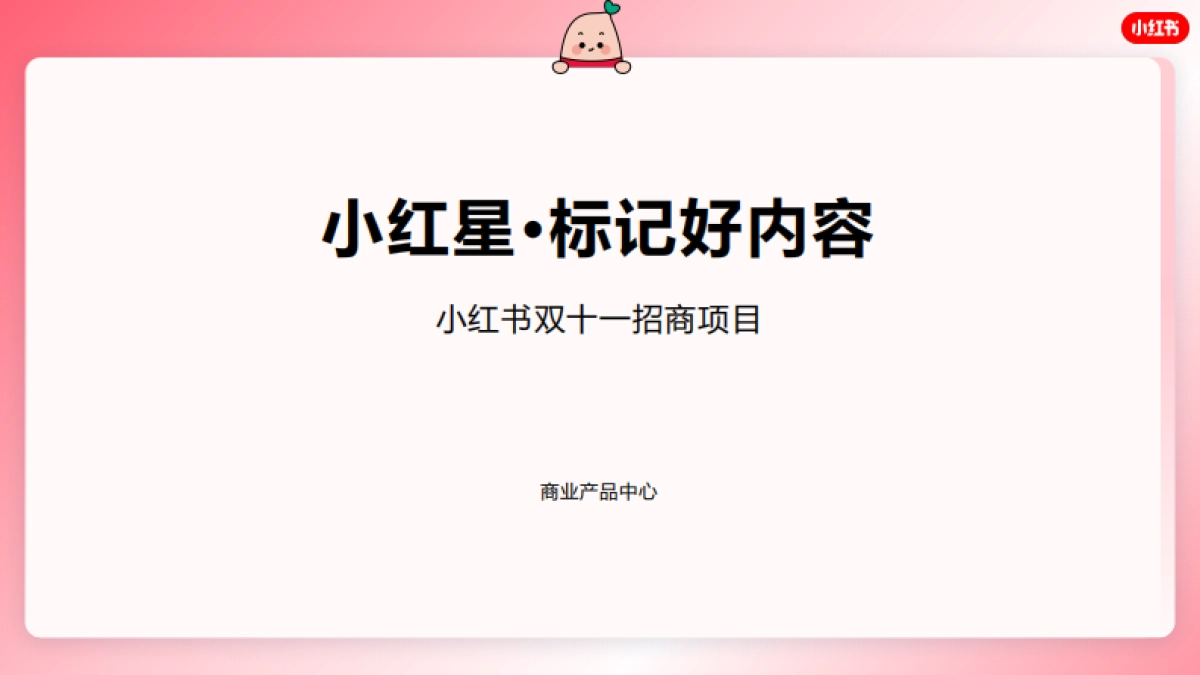 小红书·标记好内容-双十一招商通案_第1页