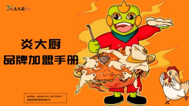 炎大厨品牌招商加盟手册