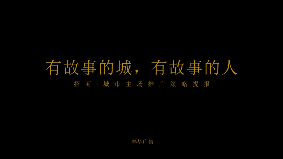 2020春华广告-招商·城市主场推广策略提报_第6页