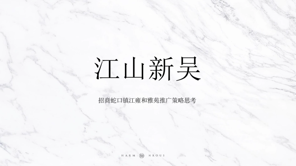 风新社-招商蛇口镇江雍和府推广策略案_第9页