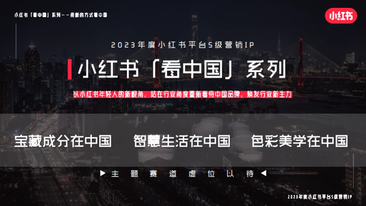 【通发】小红书宝藏成分在中国 招商通案 02.22_第8页