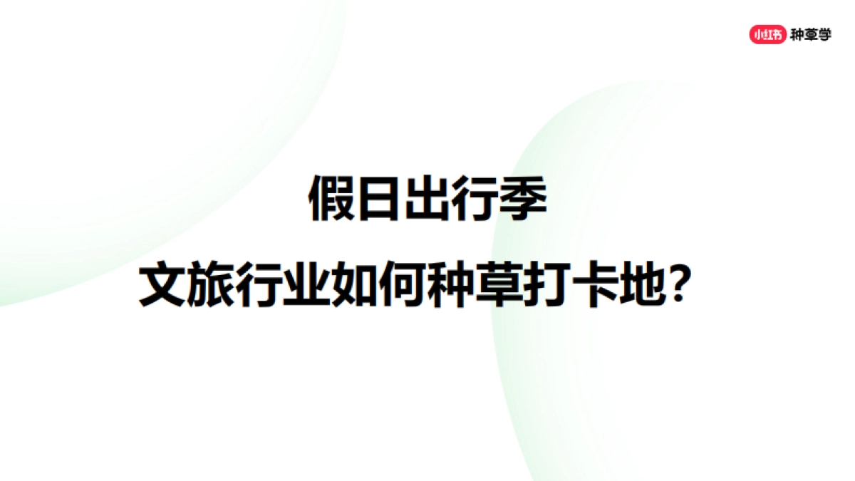 双11直播课件-文旅行业_第2页