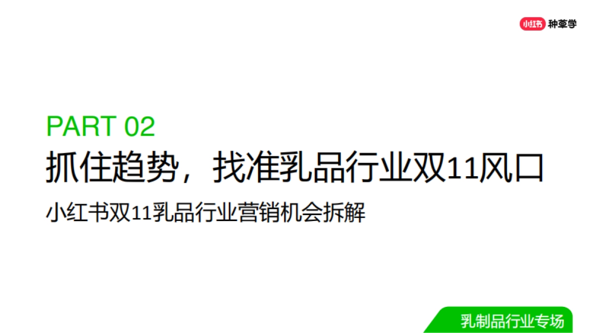 双11种草学习季-直播课件-乳品_第7页