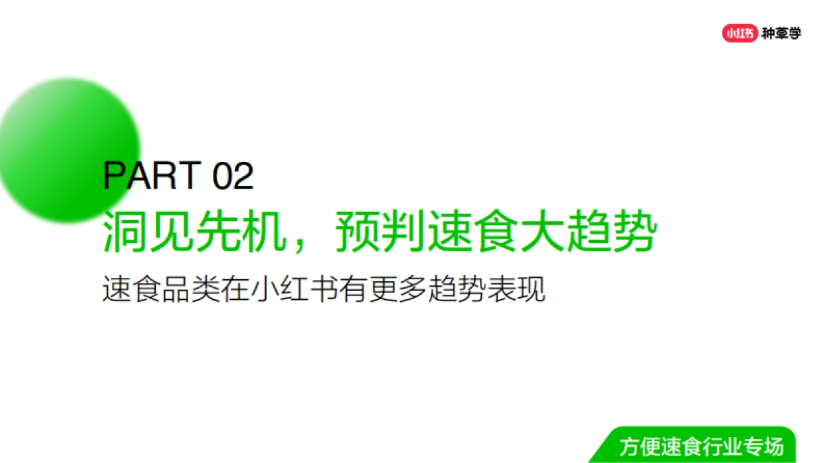 双11种草学习季-直播课件-速食场_第8页