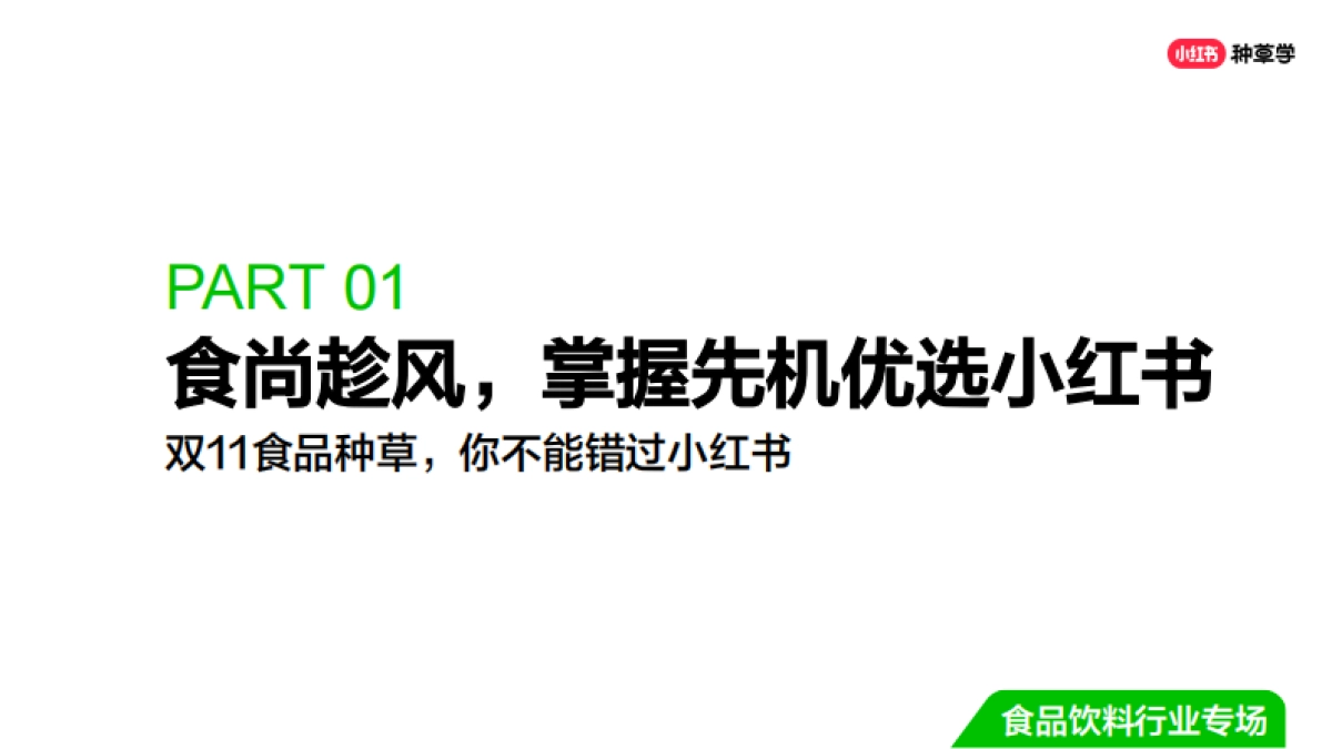 双11种草学习季-直播课件-休闲零食_第3页