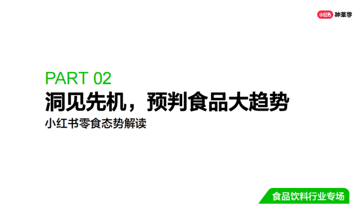 双11种草学习季-直播课件-休闲零食_第8页